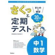 さくっと定期テスト　中１数学－まとめと練習　３０分完成！(さくっと定期テスト<２>) [全集叢書]