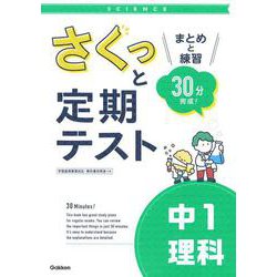 さくっと定期テスト　中１理科－まとめと練習　３０分完成！(さくっと定期テスト<３>) [全集叢書]