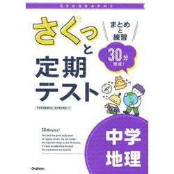 さくっと定期テスト　中学地理－まとめと練習　３０分完成！(さくっと定期テスト<４>) [全集叢書]