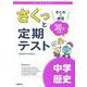 さくっと定期テスト　中学歴史－まとめと練習　３０分完成！(さくっと定期テスト<５>) [全集叢書]