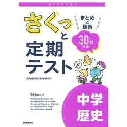 さくっと定期テスト　中学歴史－まとめと練習　３０分完成！(さくっと定期テスト<５>) [全集叢書]