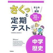 さくっと定期テスト　中学歴史－まとめと練習　３０分完成！(さくっと定期テスト<５>) [全集叢書]