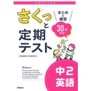 さくっと定期テスト　中２英語－まとめと練習　３０分完成！(さくっと定期テスト<６>) [全集叢書]