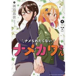 ナメられたくないナメカワさん（4）<4>(百合姫コミックス) [コミック]