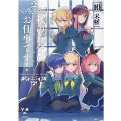 ヨドバシ Com 私の百合はお仕事です 10 10 百合姫コミックス コミック 通販 全品無料配達