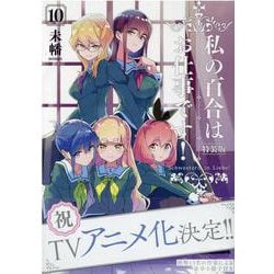 ヨドバシ Com 私の百合はお仕事です 10 特装版 10 百合姫コミックス コミック 通販 全品無料配達