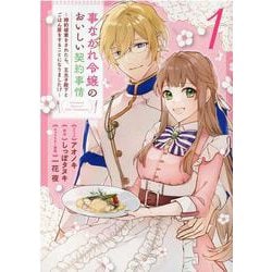 事なかれ令嬢のおいしい契約事情 ～婚約破棄をされたら、王太子殿下とごはん屋をすることになりました!?～　1巻<1>(ZERO-SUMコミックス) [コミック]