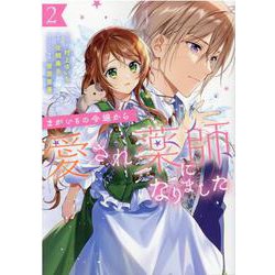 まがいもの令嬢から愛され薬師になりました　2巻<2>(ZERO-SUMコミックス) [コミック]