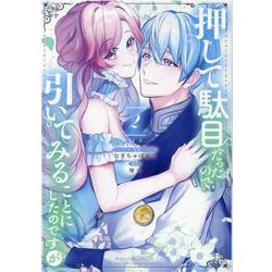 押して駄目だったので、引いてみることにしたのですが　2巻<2>(ZERO-SUMコミックス) [コミック]