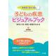 診察室で見せて使う　子どもの疾患ビジュアルブック [単行本]