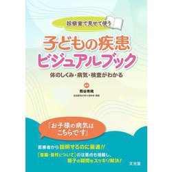 診察室で見せて使う　子どもの疾患ビジュアルブック [単行本]