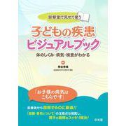 診察室で見せて使う　子どもの疾患ビジュアルブック [単行本]