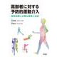 高齢者に対する予防的運動介入－実践指導に必要な基礎と技術 [単行本]