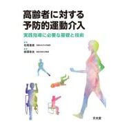 高齢者に対する予防的運動介入－実践指導に必要な基礎と技術 [単行本]