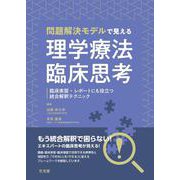 問題解決モデルで見える理学療法臨床思考－臨床実習・レポートにも役立つ統合解釈テクニック [単行本]