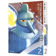鉄人28号《オリジナル版》 2 [コミック]
