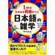 １分でみるみる教養がつく日本語の雑学(知的生きかた文庫) [文庫]