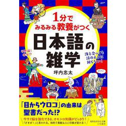 １分でみるみる教養がつく日本語の雑学(知的生きかた文庫) [文庫]