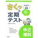 さくっと定期テスト　中２理科－まとめと練習　３０分完成！(さくっと定期テスト<８>) [全集叢書]