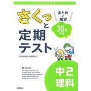 さくっと定期テスト　中２理科－まとめと練習　３０分完成！(さくっと定期テスト<８>) [全集叢書]