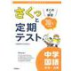 さくっと定期テスト　中学国語　文法・古典－まとめと練習　３０分完成！(さくっと定期テスト<９>) [全集叢書]