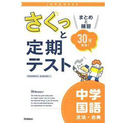 さくっと定期テスト　中学国語　文法・古典－まとめと練習　３０分完成！(さくっと定期テスト<９>) [全集叢書]