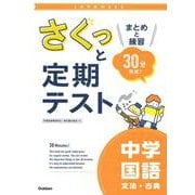 さくっと定期テスト　中学国語　文法・古典－まとめと練習　３０分完成！(さくっと定期テスト<９>) [全集叢書]
