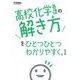 高校化学基礎の解き方をひとつひとつわかりやすく。改訂版(高校ひとつひとつわかりやすく) [全集叢書]