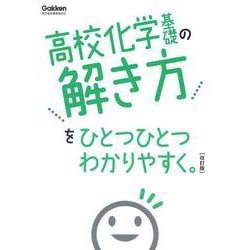 高校化学基礎の解き方をひとつひとつわかりやすく。改訂版(高校ひとつひとつわかりやすく) [全集叢書]