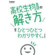 高校生物基礎の解き方をひとつひとつわかりやすく。改訂版(高校ひとつひとつわかりやすく) [全集叢書]
