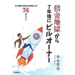 借金地獄から7年後にビルオーナー―どん底から学んだ成功への74のヒント [単行本]