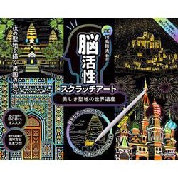 美しき聖地の世界遺産(川島隆太監修　脳活性スクラッチアート) [単行本]