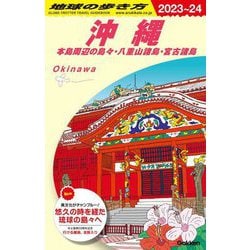 沖縄―本島周辺の島々・八重山諸島・宮古諸島〈2023-2024年版〉(地球の歩き方〈J04〉) [全集叢書]