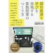「個別最適な学び」を実現する算数授業のつくり方 [単行本]