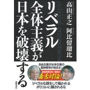 リベラル全体主義が日本を破壊する [単行本]