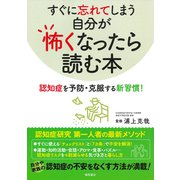 すぐに忘れてしまう自分が怖くなったら読む本―認知症を予防・克服する新習慣! [単行本]