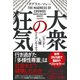 大衆の狂気―ジェンダー・人種・アイデンティティ [単行本]