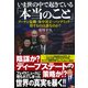 いま世の中で起きている「本当のこと」―プーチン危機・米中対立・パンデミック…得するのは誰なのか? [単行本]