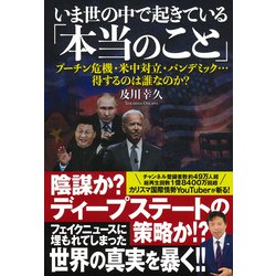 いま世の中で起きている「本当のこと」―プーチン危機・米中対立・パンデミック…得するのは誰なのか? [単行本]