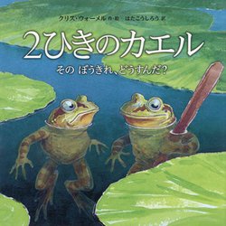 2ひきのカエル―そのぼうきれ、どうすんだ? [絵本]
