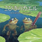 2ひきのカエル―そのぼうきれ、どうすんだ? [絵本]