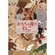 おもちゃ屋のねこ [単行本]