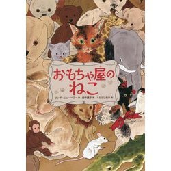 おもちゃ屋のねこ [単行本]