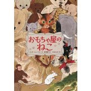 おもちゃ屋のねこ [単行本]