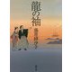 龍の袖(徳間時代小説文庫) [文庫]