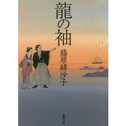 龍の袖(徳間時代小説文庫) [文庫]