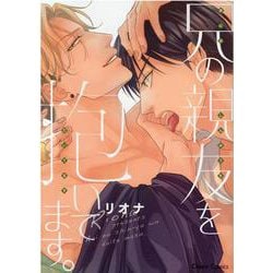 兄の親友を抱いてます。(Charaコミックス) [コミック]