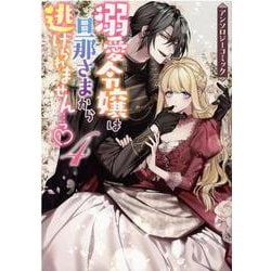 溺愛令嬢は旦那さまから逃げられません…っ アンソロジーコミック　4巻<4>(ZERO-SUMコミックス) [コミック]
