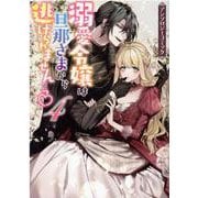 溺愛令嬢は旦那さまから逃げられません…っ アンソロジーコミック　4巻<4>(ZERO-SUMコミックス) [コミック]