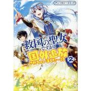 救国の聖女ですが、国外追放されちゃいました～！？　アンソロジーコミック　2巻<2>(ZERO-SUMコミックス) [コミック]